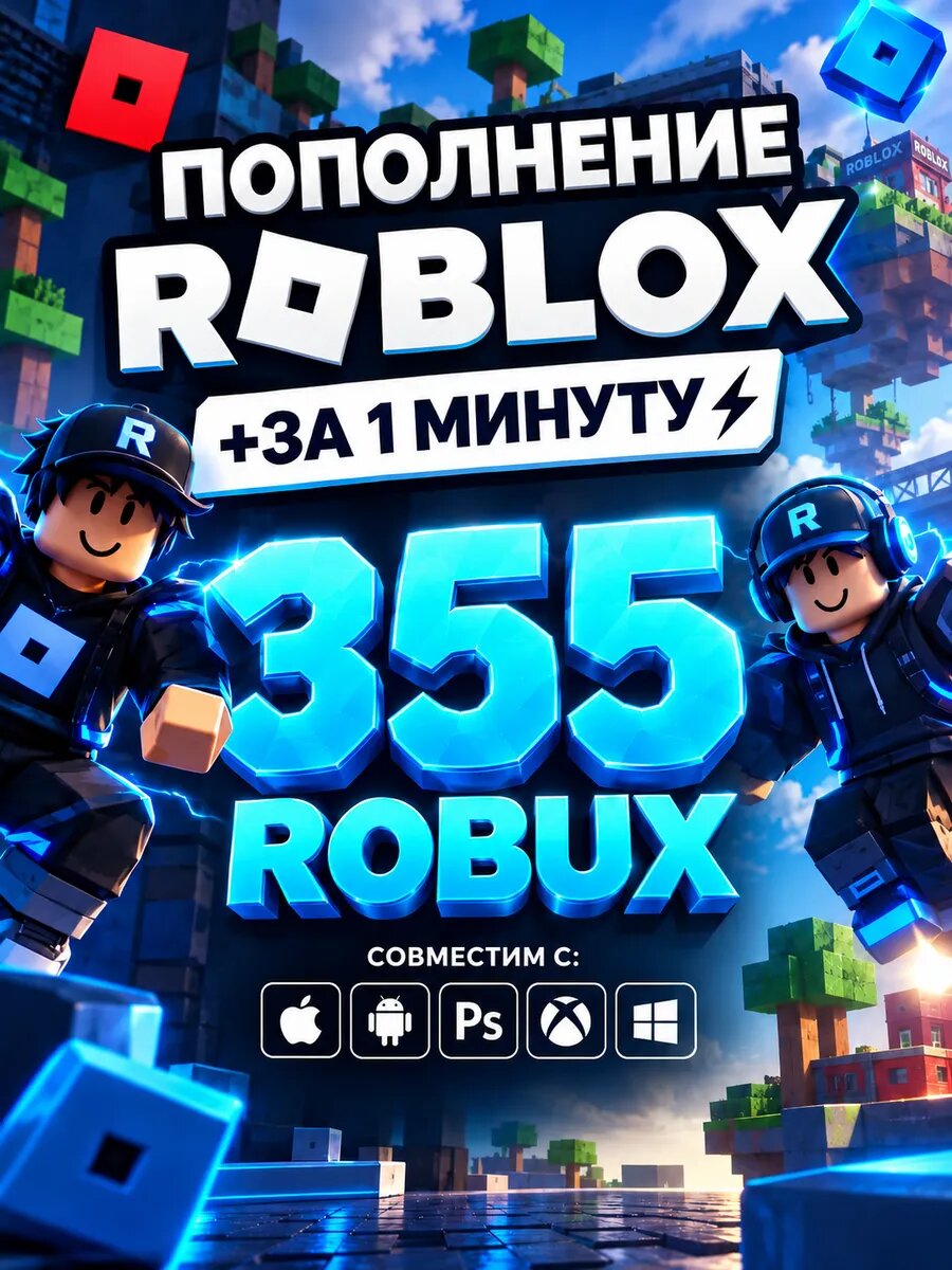 Карта пополнения Roblox 355 Robux (Роблокс, Робакс)
