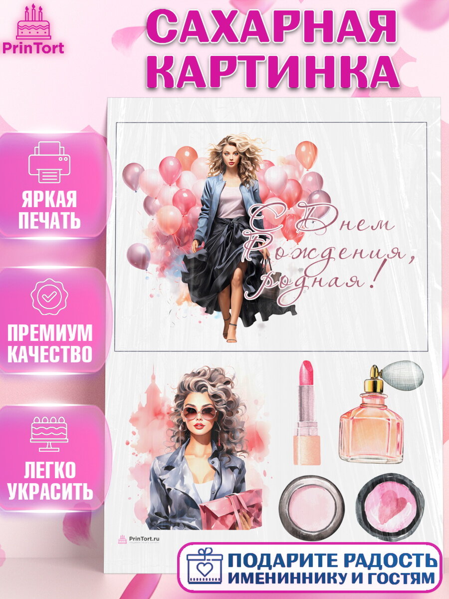Сахарная картинка для торта Девушке. Украшения для торта девушке на День Рождения. Декор для выпечки PrinTortPT113628