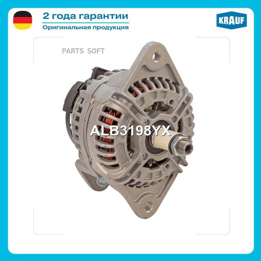 Генератор от официального дистрибьютора, KRAUF, артикул ALB3198YX