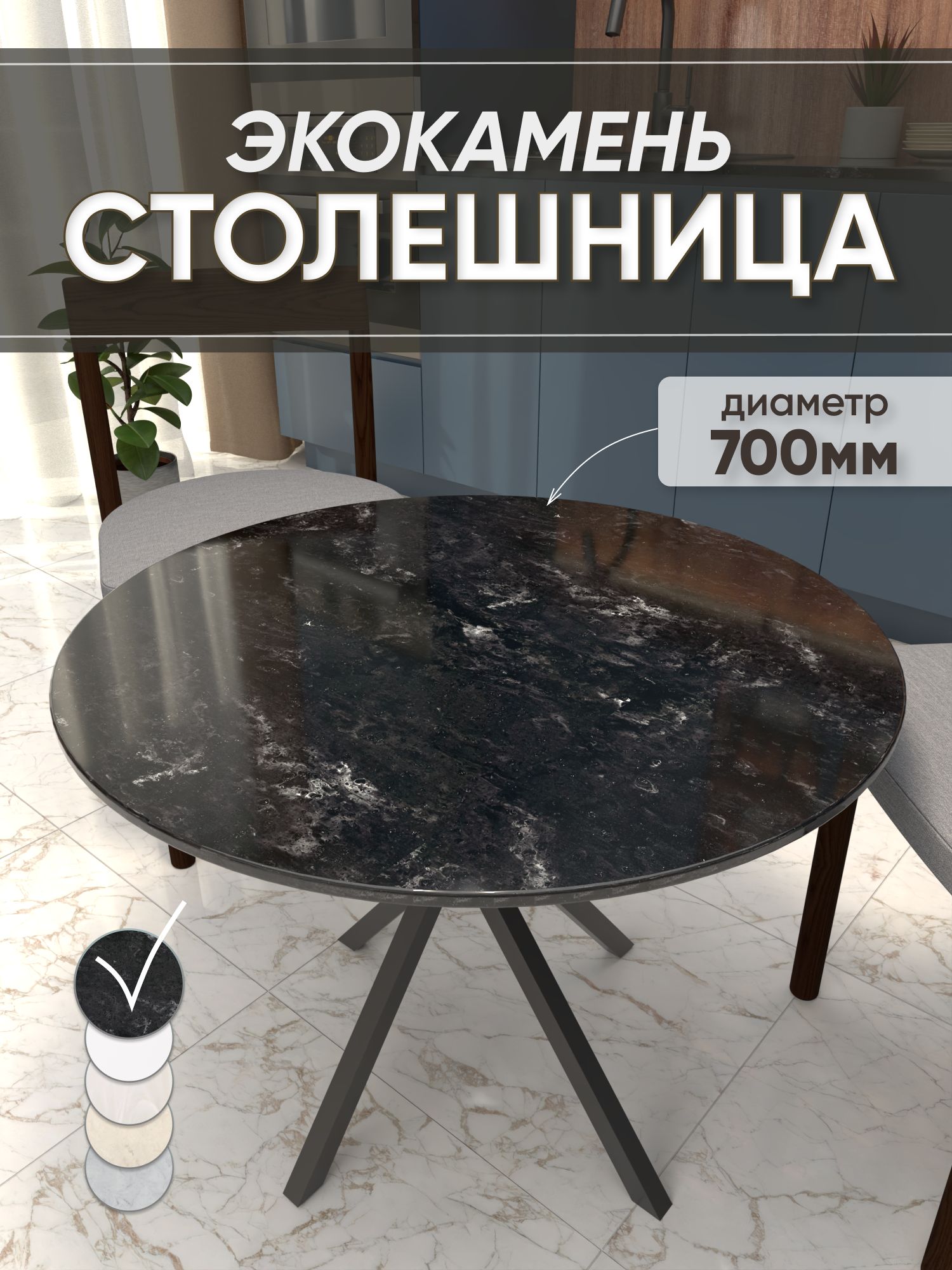 Столешница из искусственного камня 70см х 70см х 1.2см круглая, глянцевая поверхность, черный