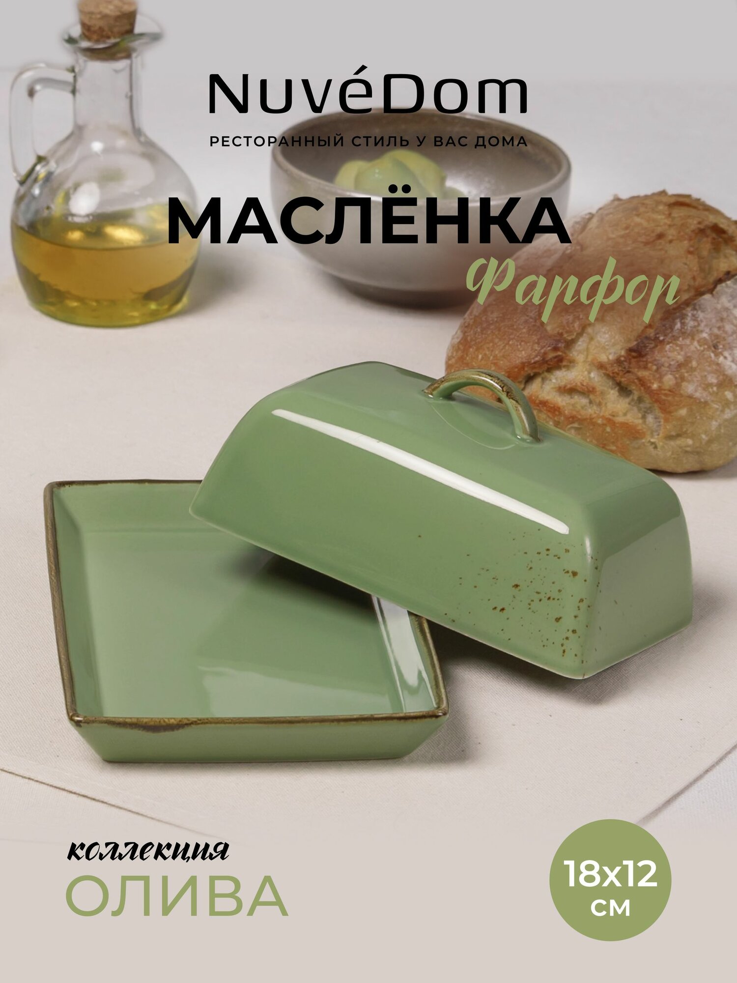 NuveDom Масленка, сырница