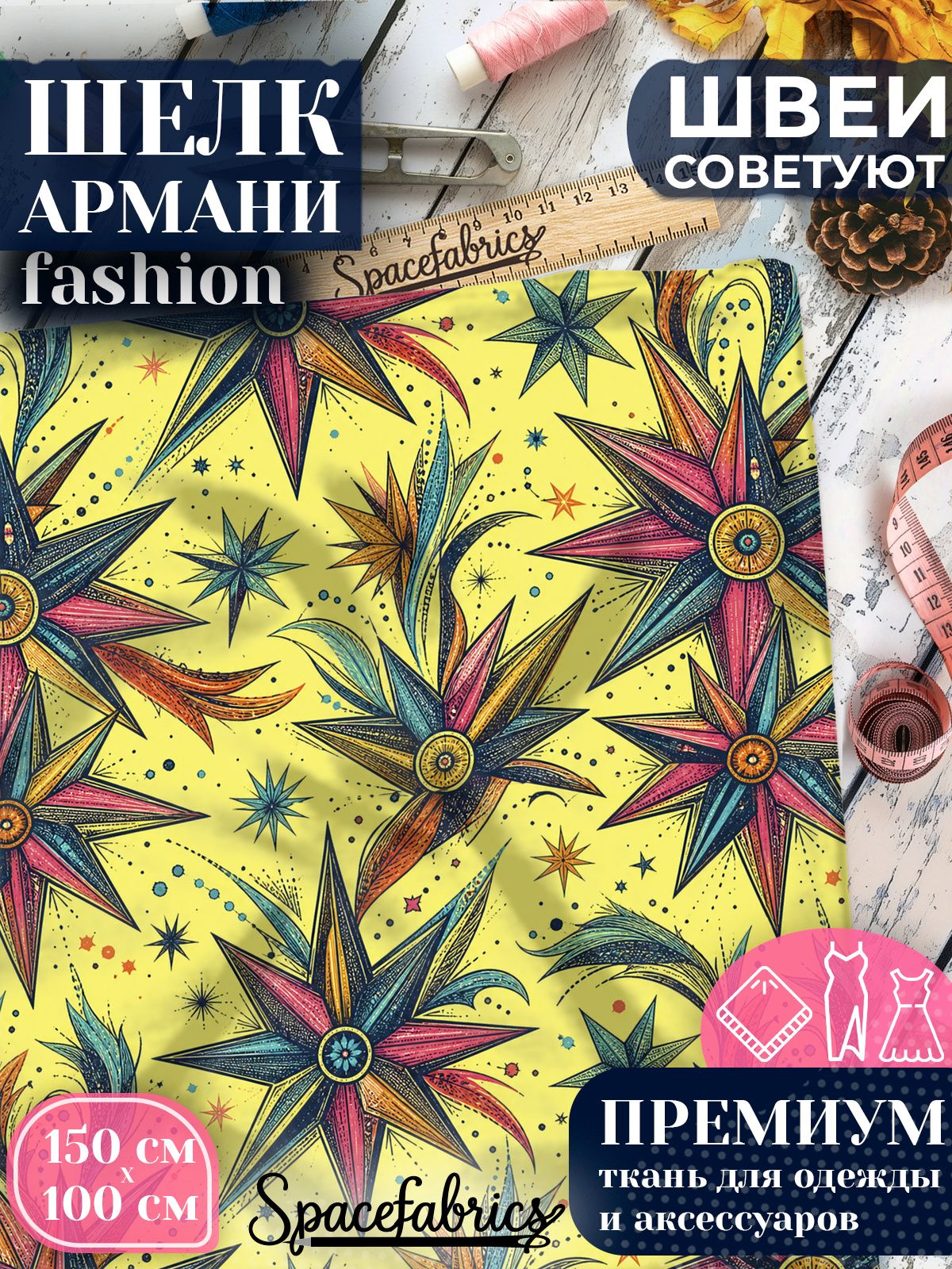 Ткань для шитья шелк Армани, искусственный шелк для костюмов, платьев, юбок с принтом Северные звёзды