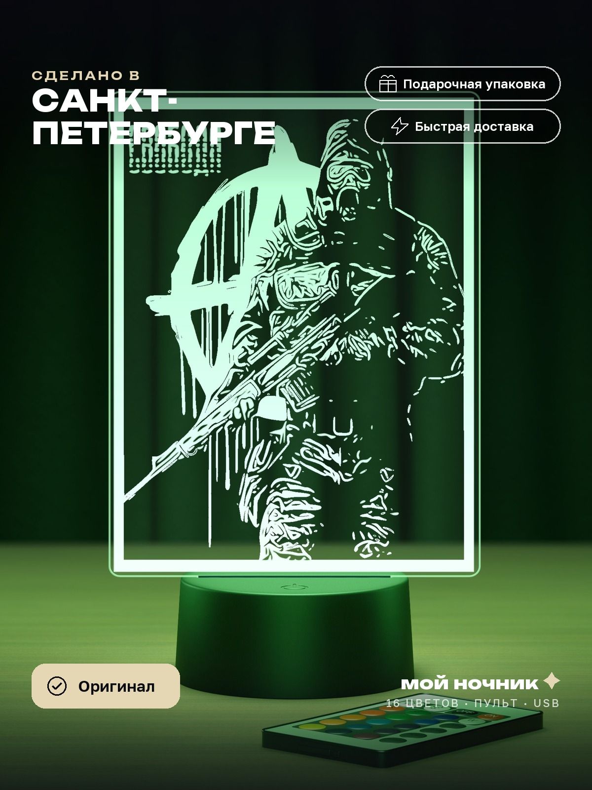 Ночник сталкер с автоматом у чаэс. 3D светильник, подарок геймеру.