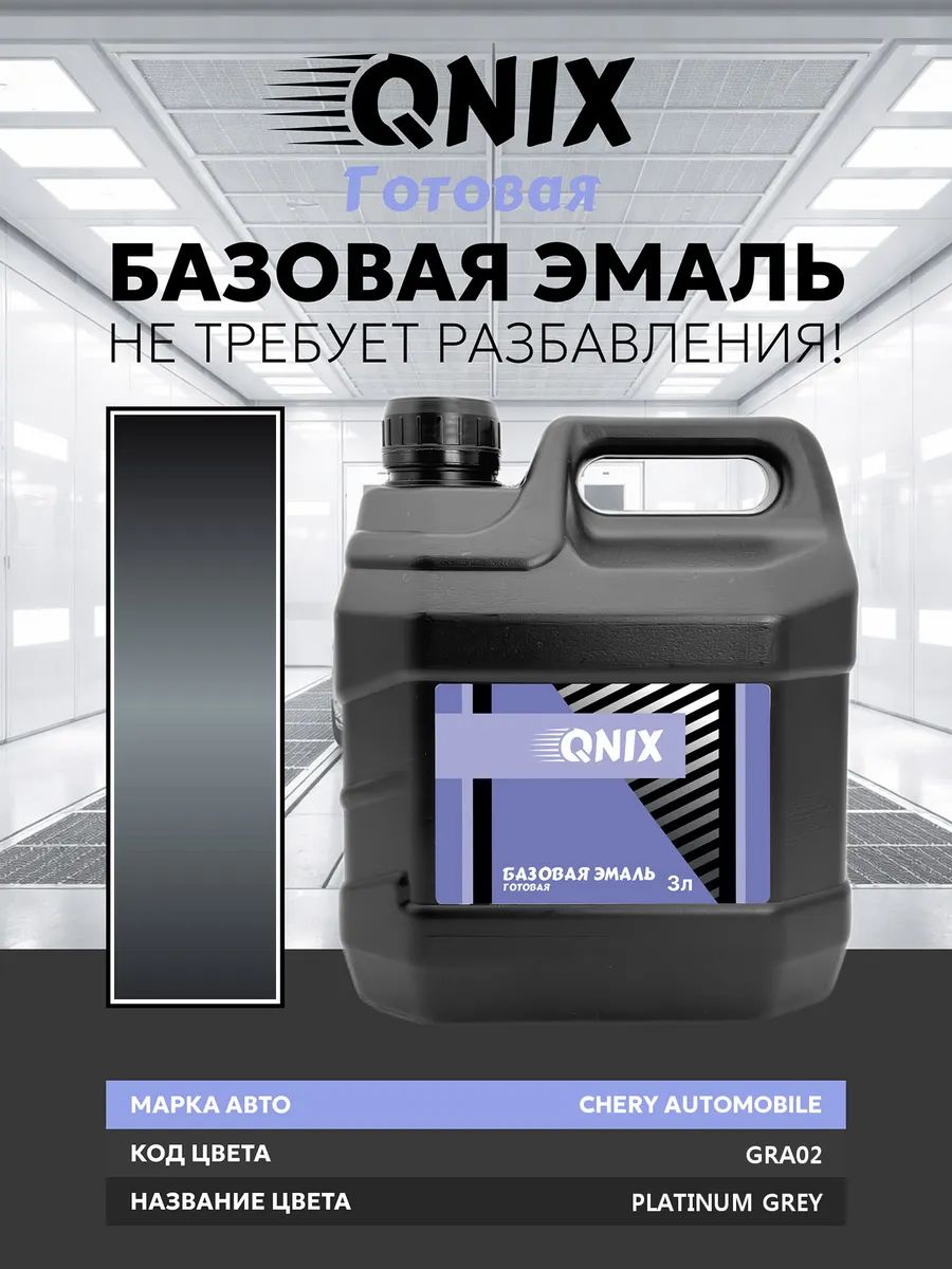 Краска автомобильная. CHERY AUTOMOBILE GRA02 PLATINUM GREY 3 л. Не требует разбавителя.