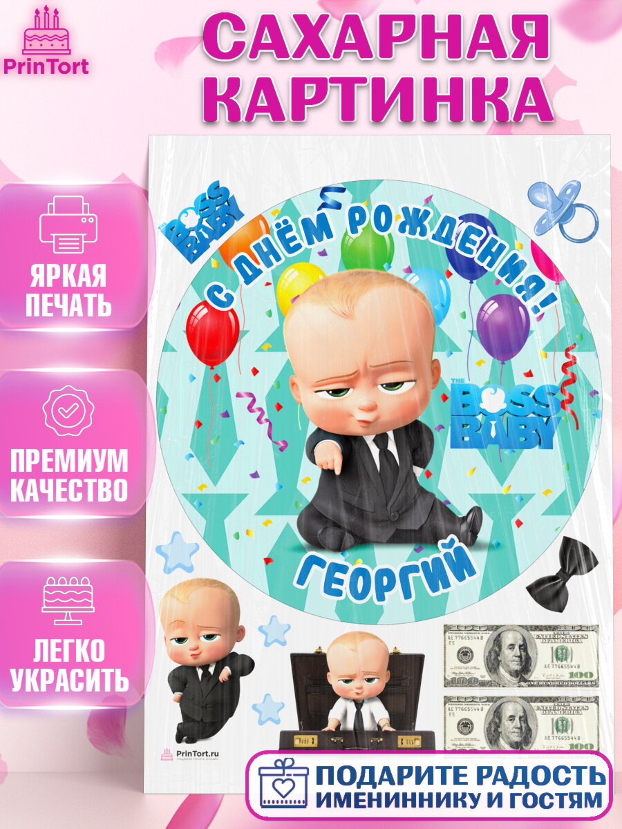 Сахарная картинка для торта Босс Молокосос. Украшения для торта мальчику на День Рождения. Декор для выпечки PrinTort