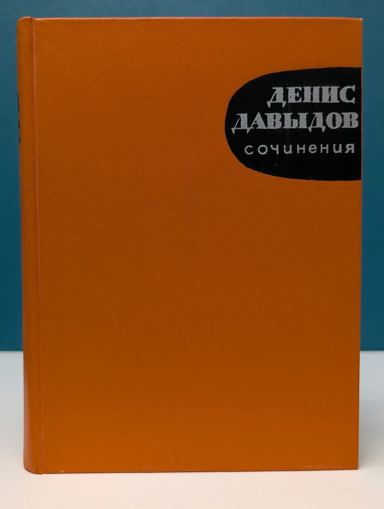 Денис Давыдов. Сочинения Давыдов Денис Васильевич 1962