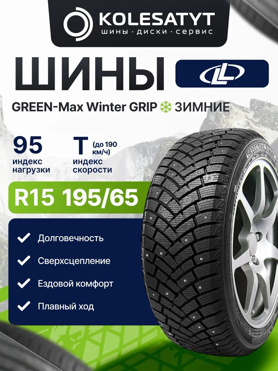 Автомобильная шина зимняя LingLong 195/65R15 95T XL шипованная 1 шт.