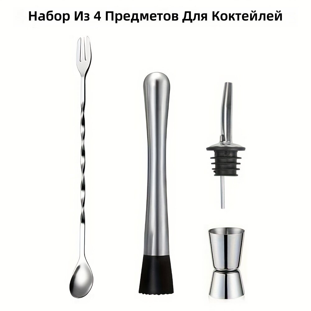 Набор для коктейлей из нержавеющей стали, 4 предмета (шейкер, мерка, пестик, барная ложка)