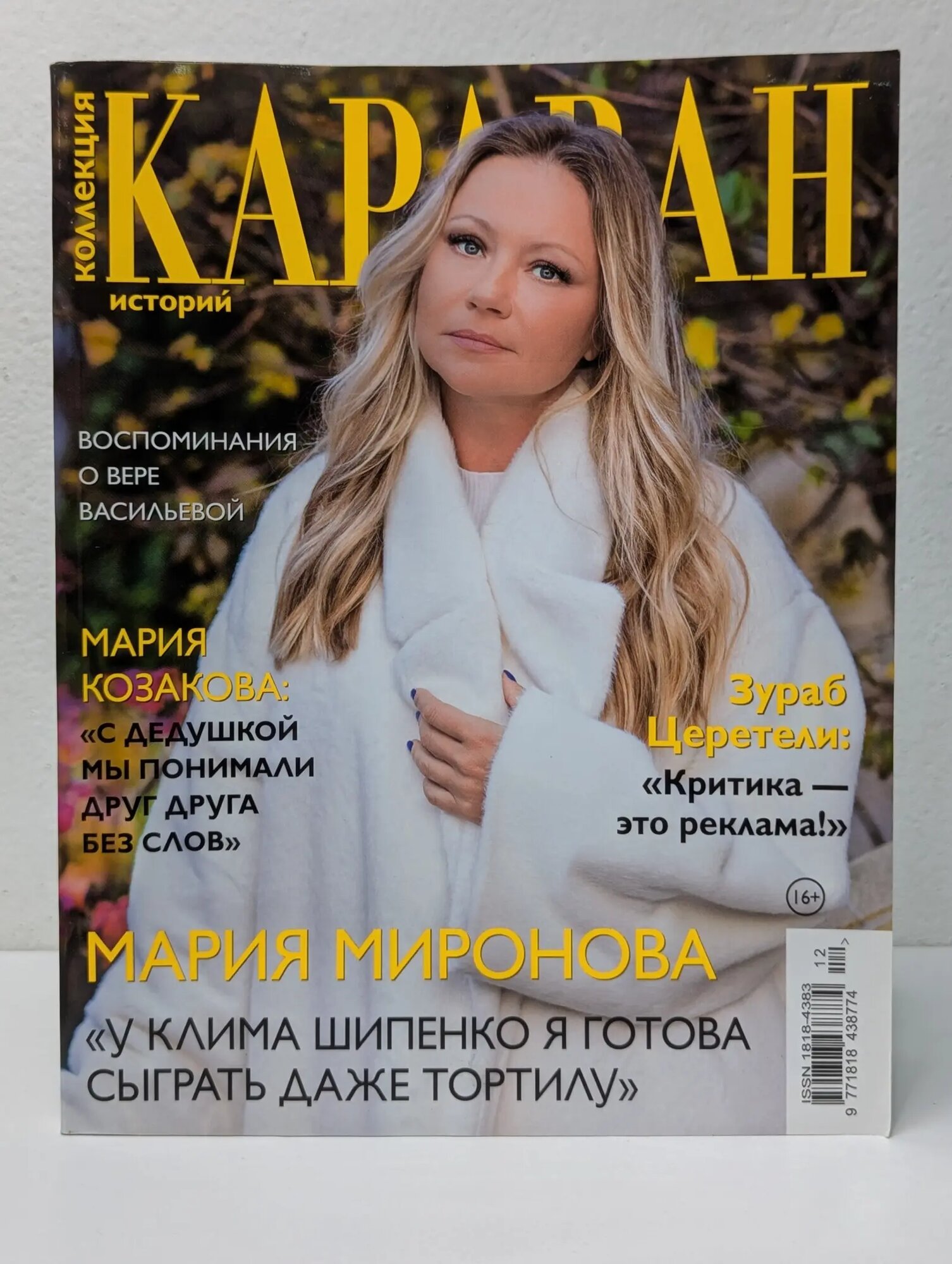 Коллекция Караван историй. выпуск № 12/2023 Сборник 2023