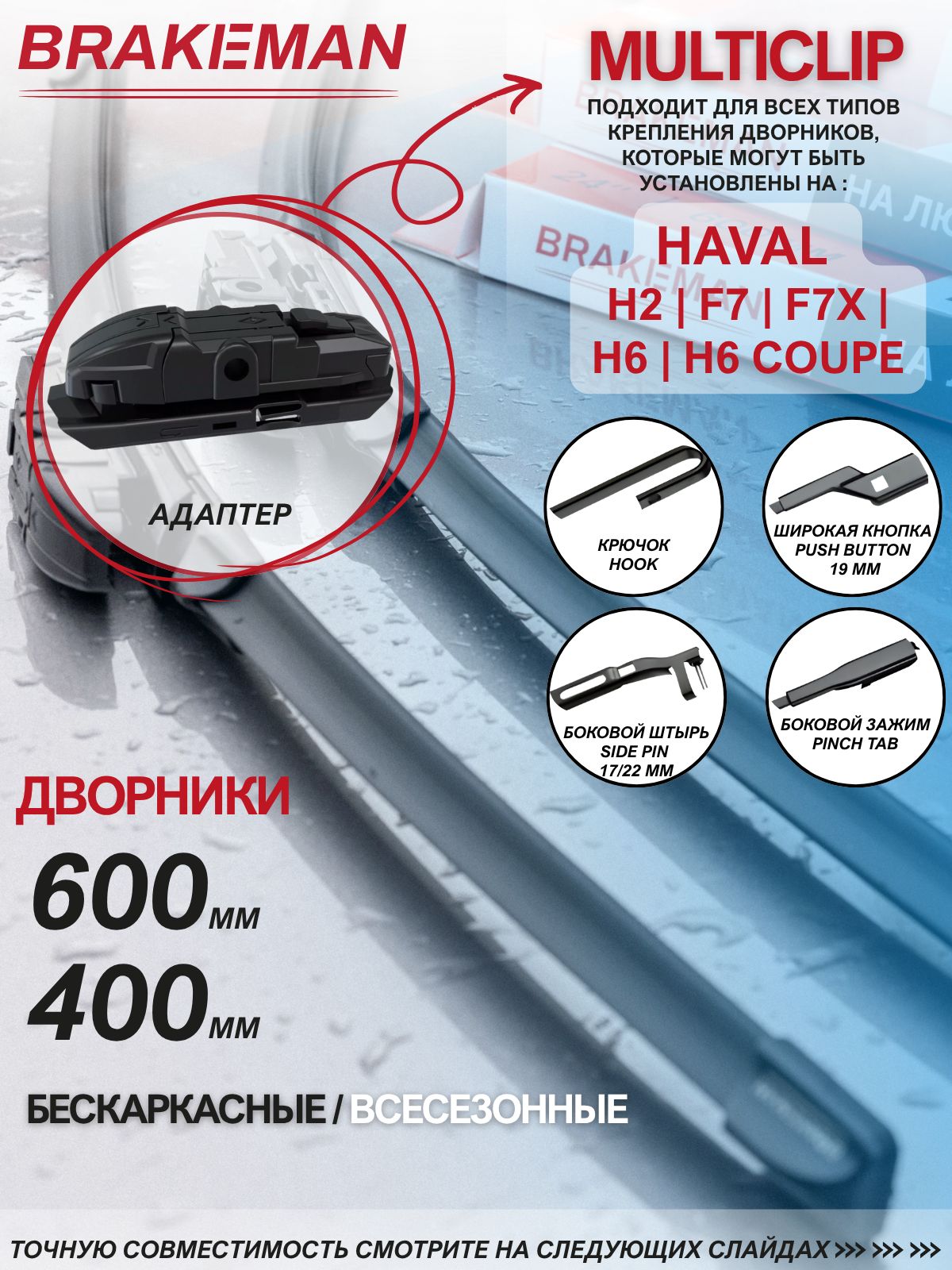Бескаркасные щетки стеклоочистителя BRAKEMAN 600 400мм, дворники на Хавал Haval H2, H6, F7, 2 шт.