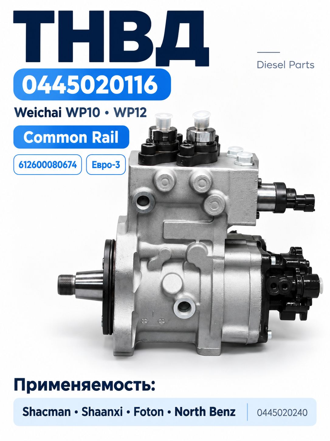 ТНВД 0445020116 Weichai WP10/WP12 Shacman FAW Shaanxi ММЗ Д-245 Евро-3 0445020240 0445020088