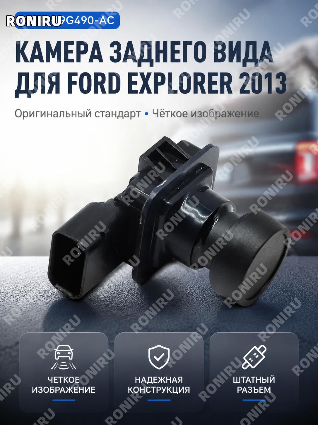 Камера заднего вида DB5T-19G490-AC для Ford Explorer 2013 автомобильная новая камера авто для автомобиля деталь