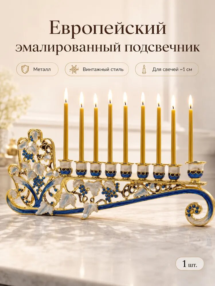 Подсвечник эмалированный металлический на 9 свечей, голубой, винтажный стиль