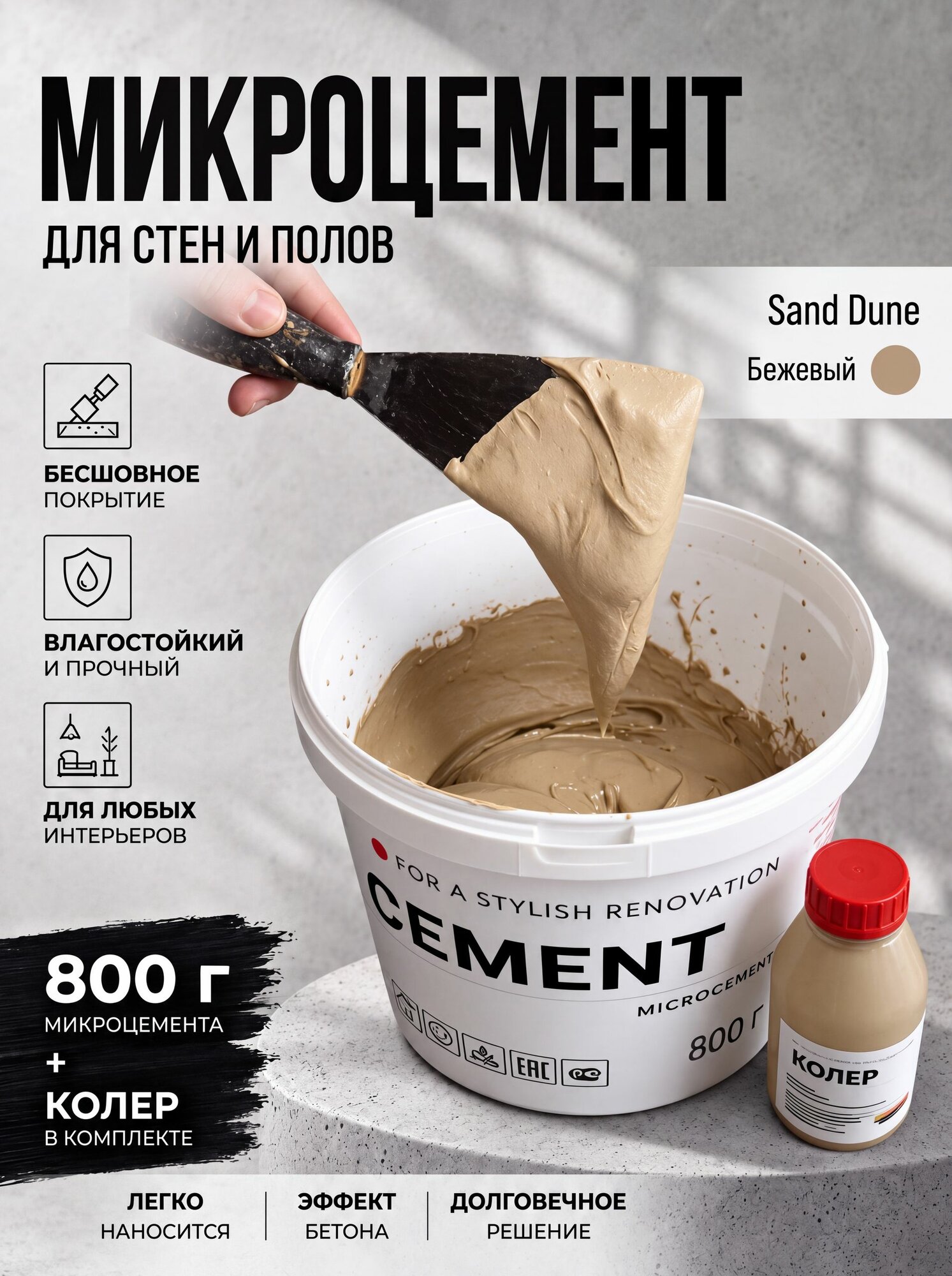Микроцемент с бежевым колером в комплекте 800 г