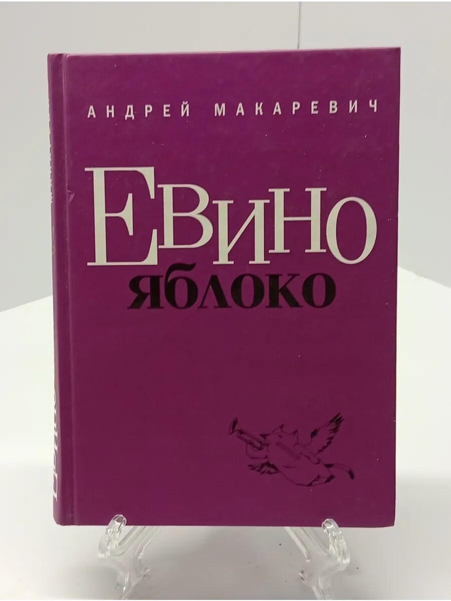Макаревич Андрей Вадимович Евино яблоко