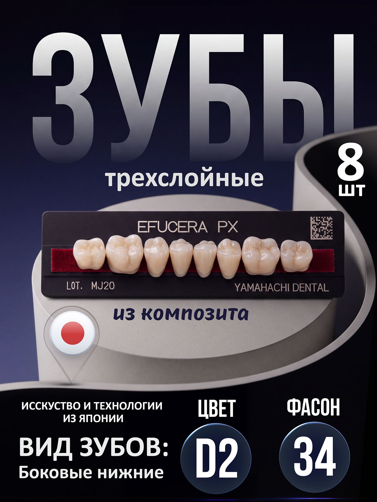 Зубы композитные трехслойные, вариант исполнения: PX, EFUCERA Posterior (боковые верхние), фасон 34 цвет D2,8шт. на планке.