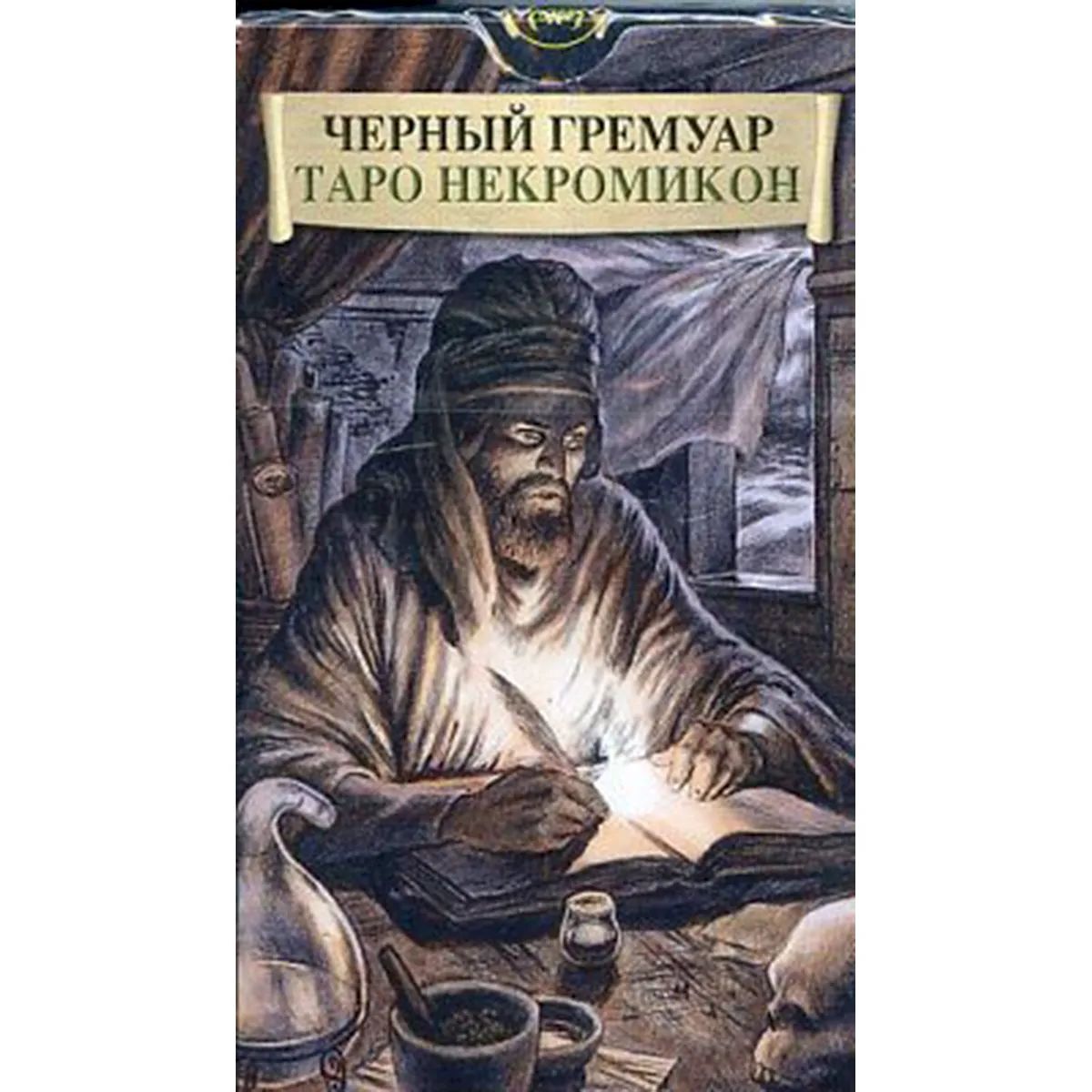 Таро "черных гримуаров"