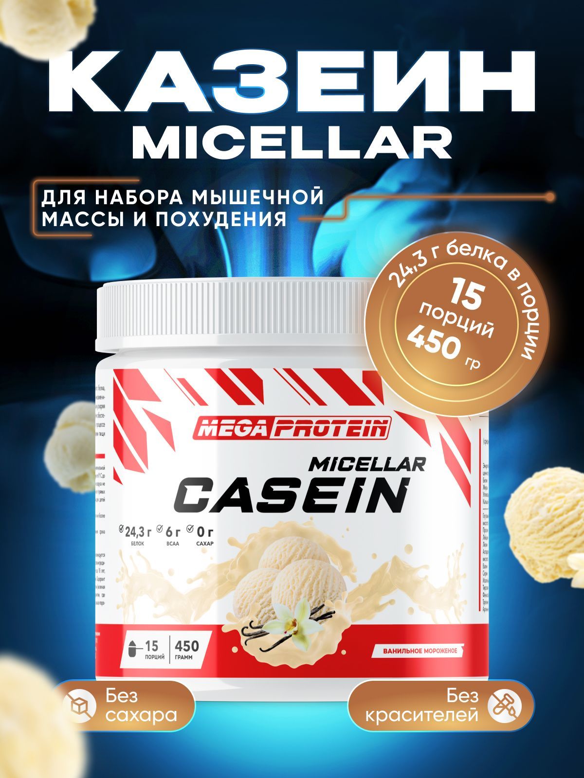Казеиновый протеин Megaprotein для питания мышц ночью, порошок, вкус Мороженое, 450 г
