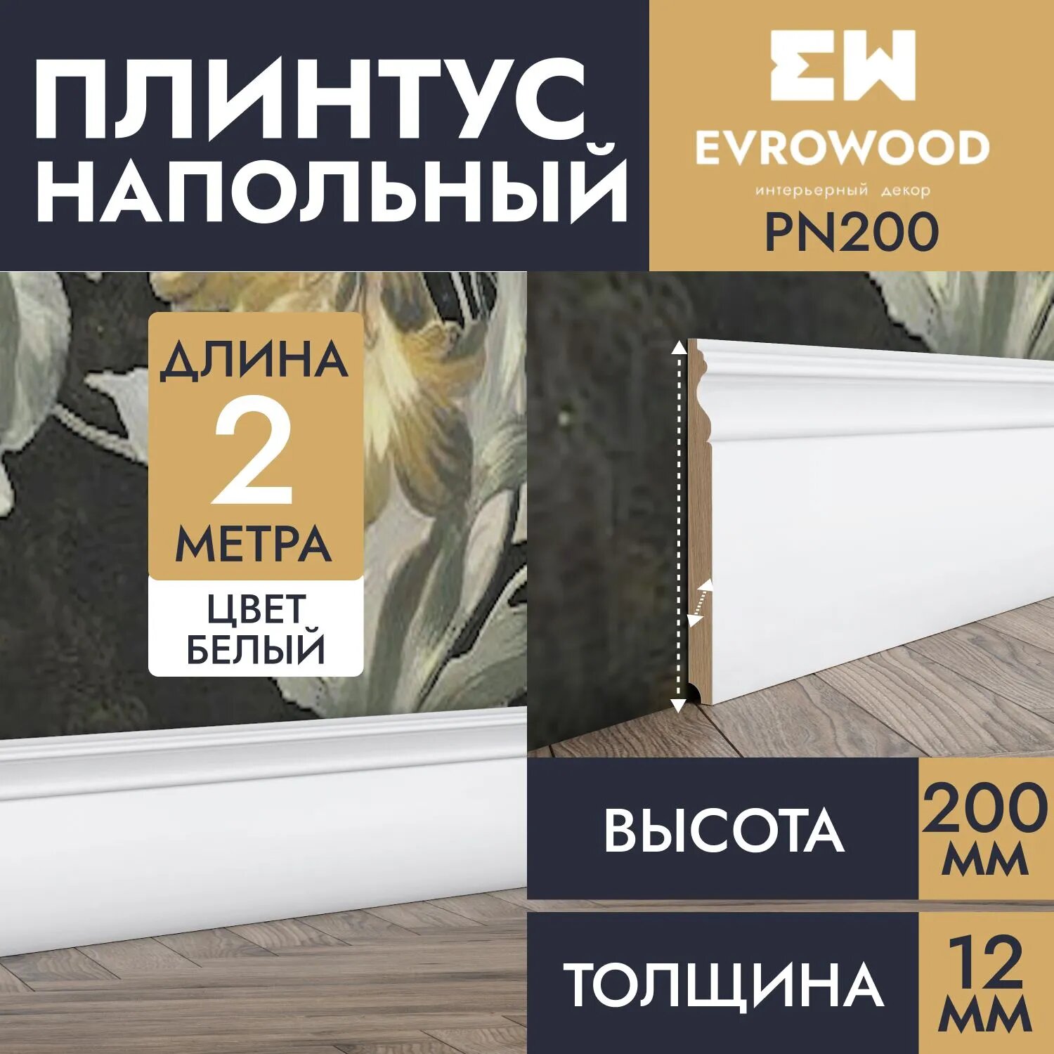 Плинтус напольный МДФ белый PN200 200х16х2000