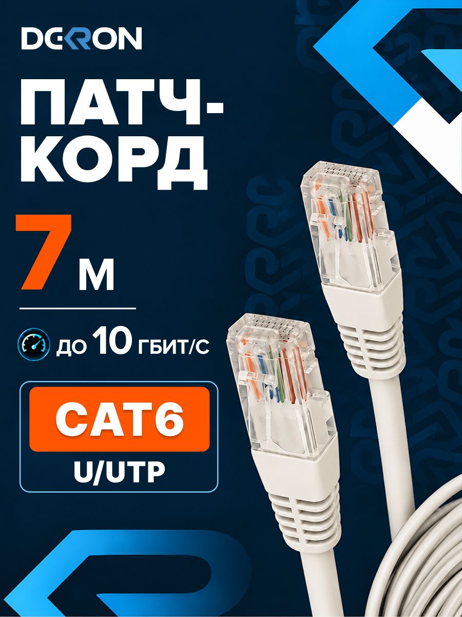 Интернет кабель 7 метров, патч корд cat 6, кабель для интернета U/UTP