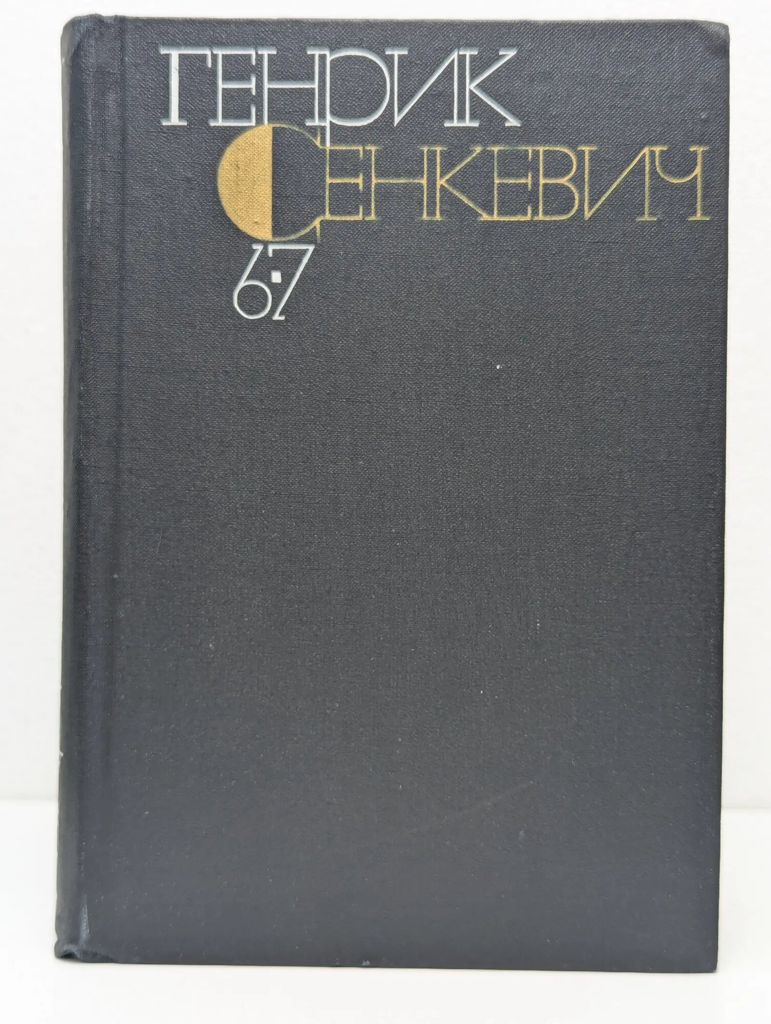 Генрик Сенкевич. Собрание сочинений в 9 томах. Том 6-7 Сенкевич Генрик 1985