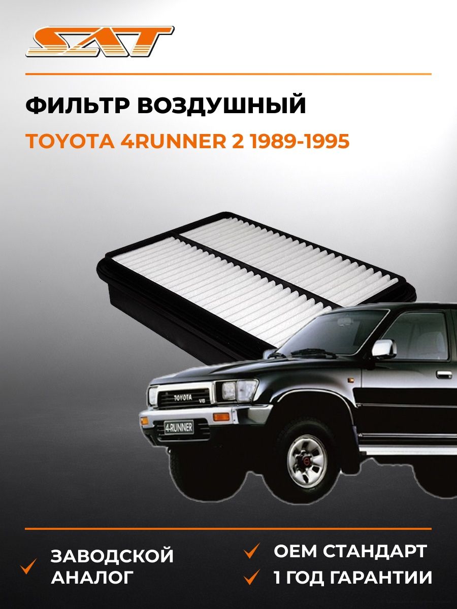 Фильтр воздушный SAT ST1780135020 Тойота 4Runner 2 Toyota 4Runner 2 1989-1995