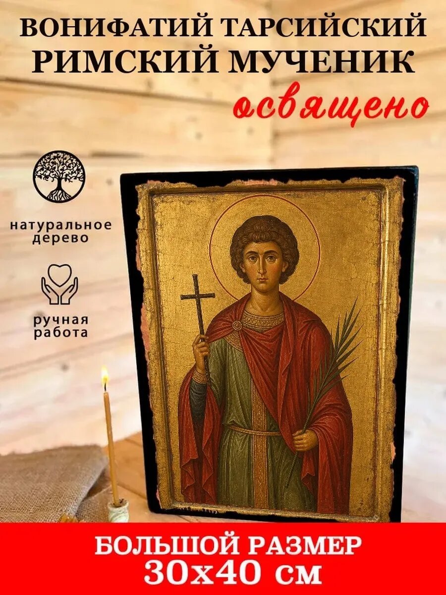 Икона Вонифатий Тарсийский Римский, на дереве, 30×40 см, освящённая