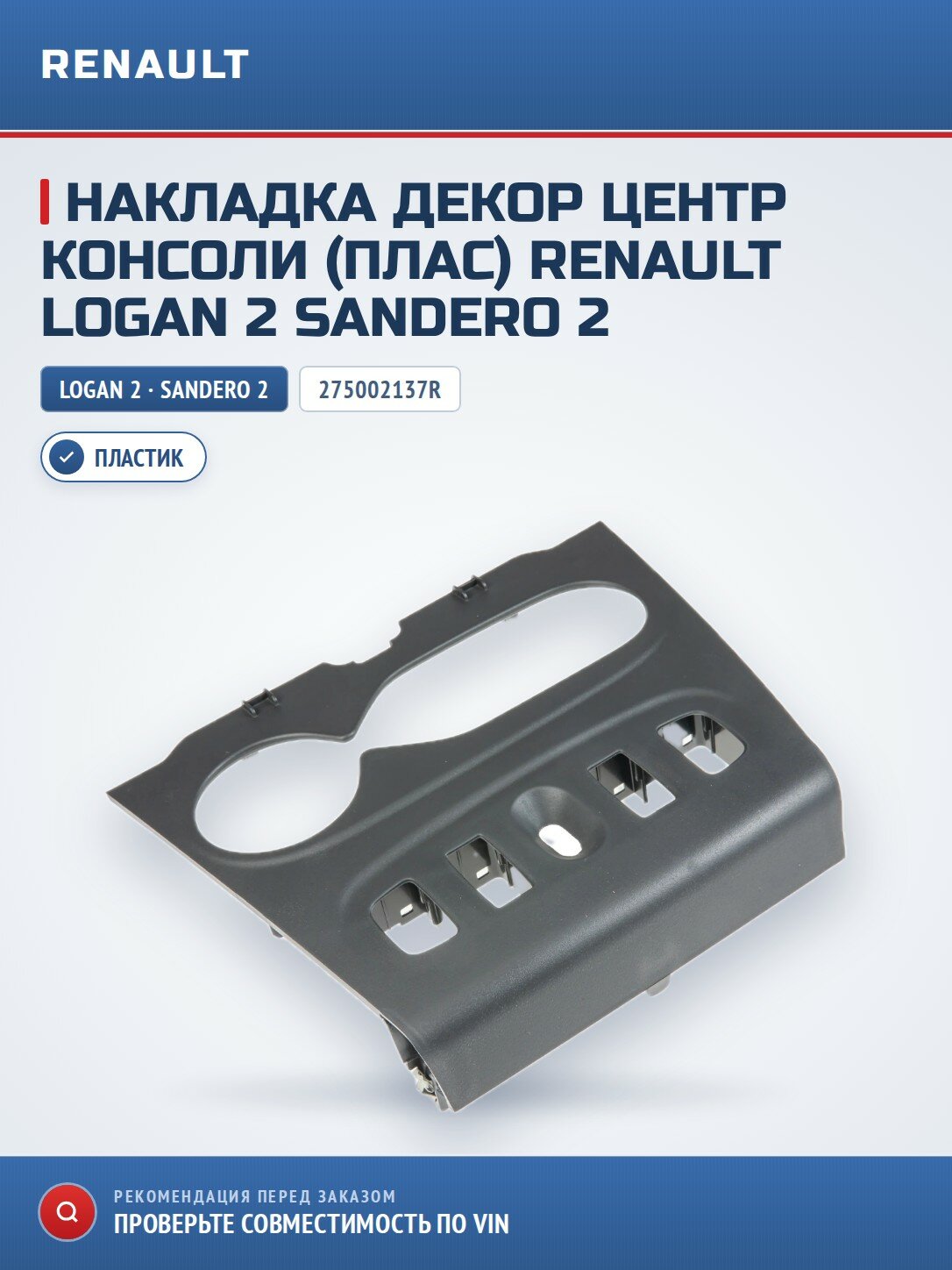 Накладка декор центр консоли (плас) Renault Logan 2 Sandero 2