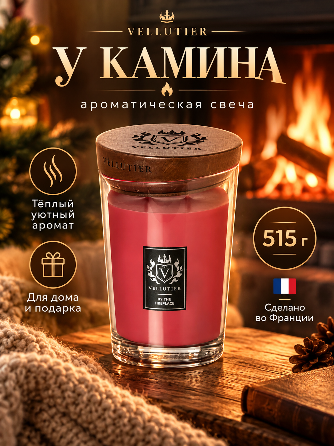 Vellutier / Свеча большая У камина 515гр / By the Fireplace