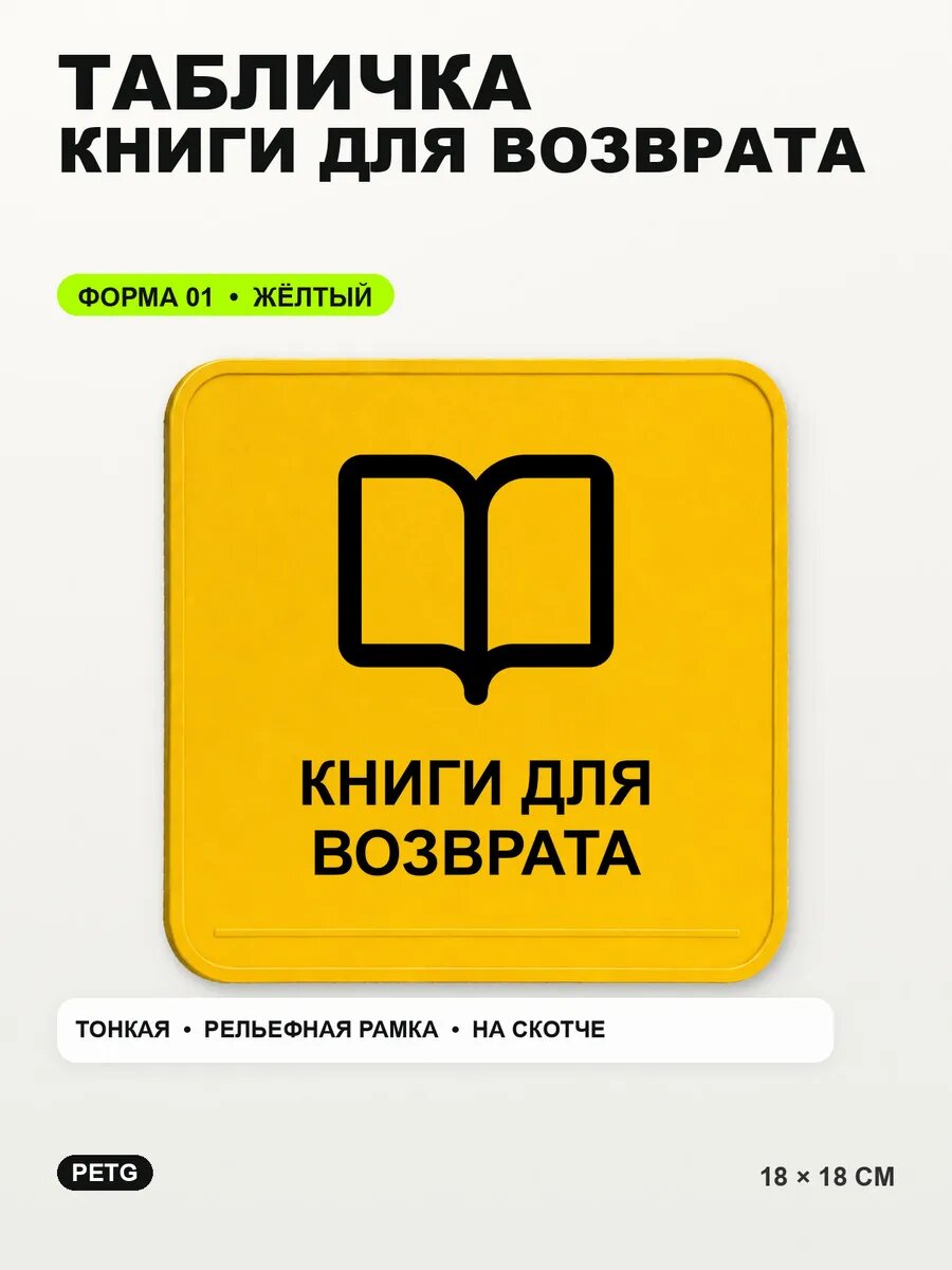 Табличка «Книги для возврата» 18×18 см, PETG, желтая, на двустороннем скотче
