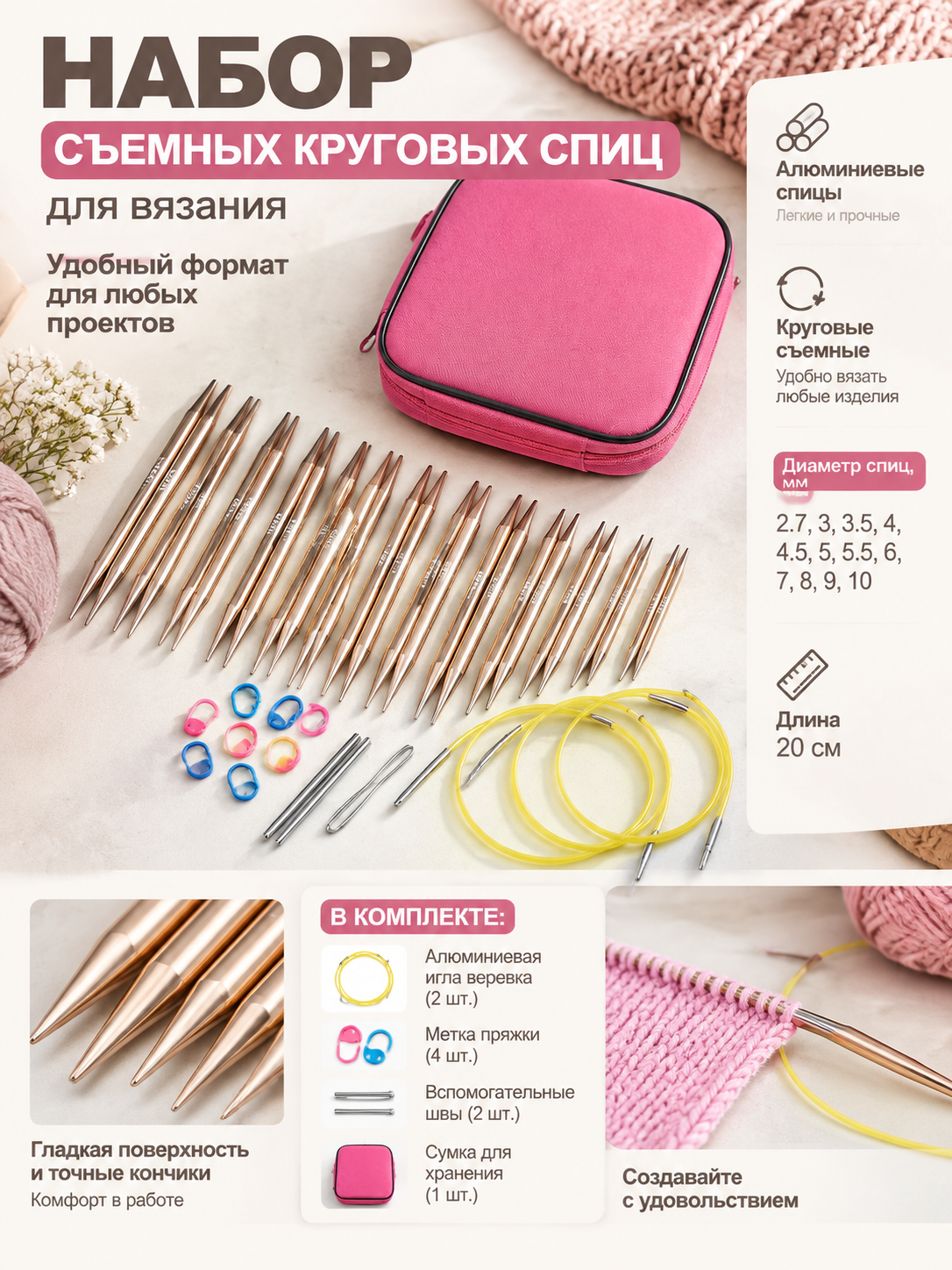 Набор съемных круговых спиц для вязания из алюминия, диаметры 2,7–10 мм, длина 20 см