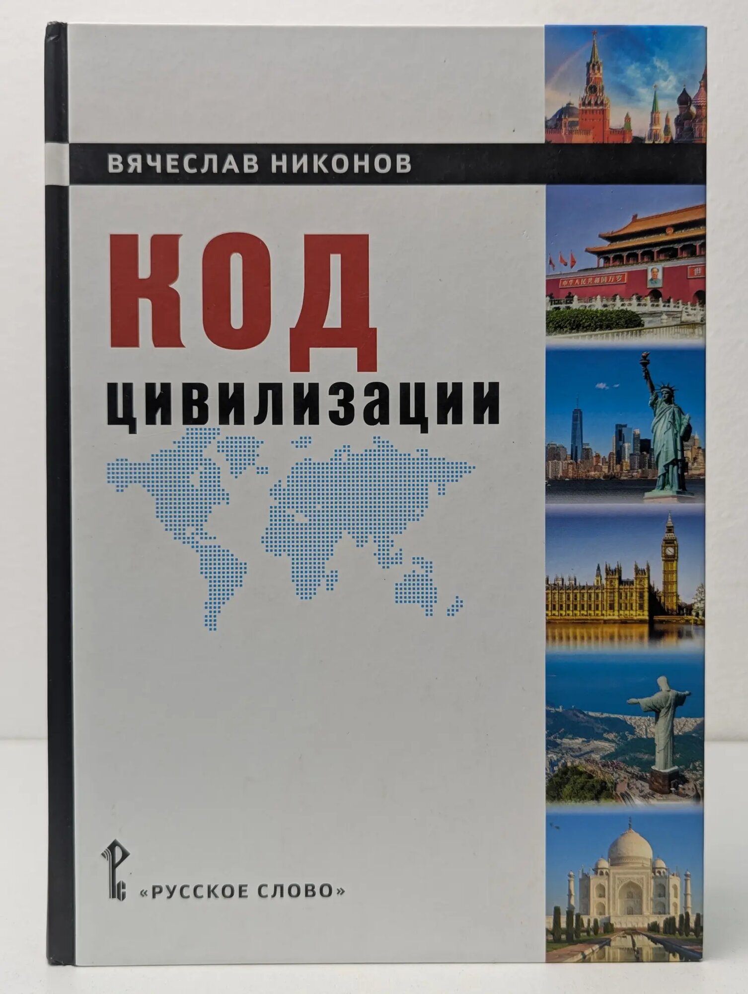 Код цивилизации Никонов Вячеслав Алексеевич 2020