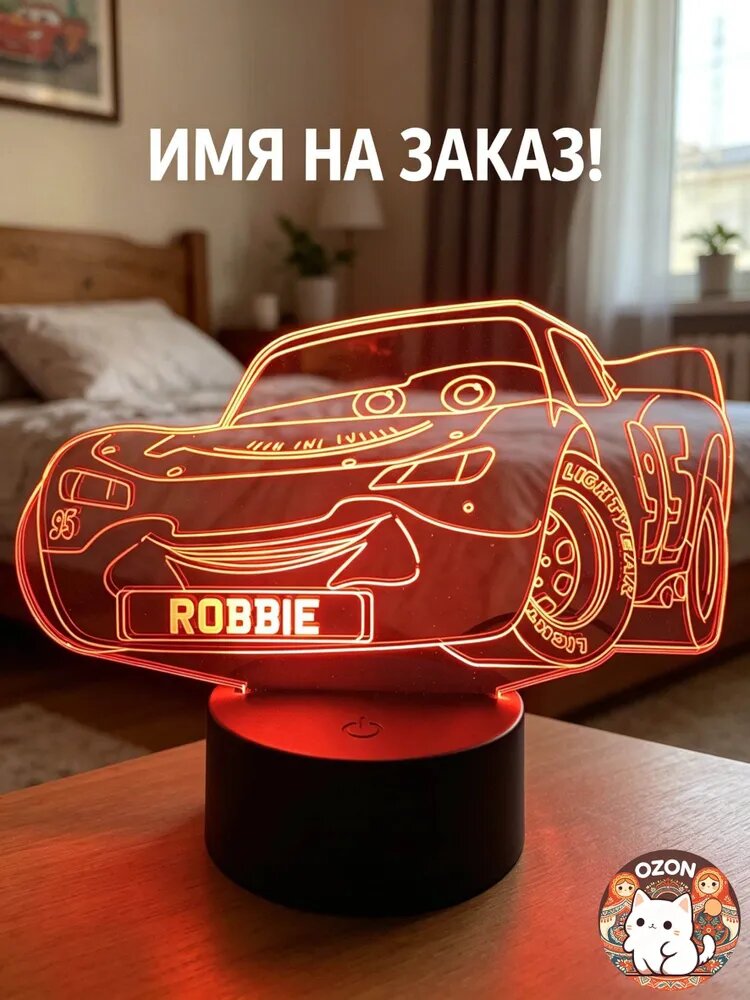 Ночник 3D LED Молния МакКуин (Тачки) с именем на заказ / Персонализированный светильник для детей, подарок мальчику на день рождения