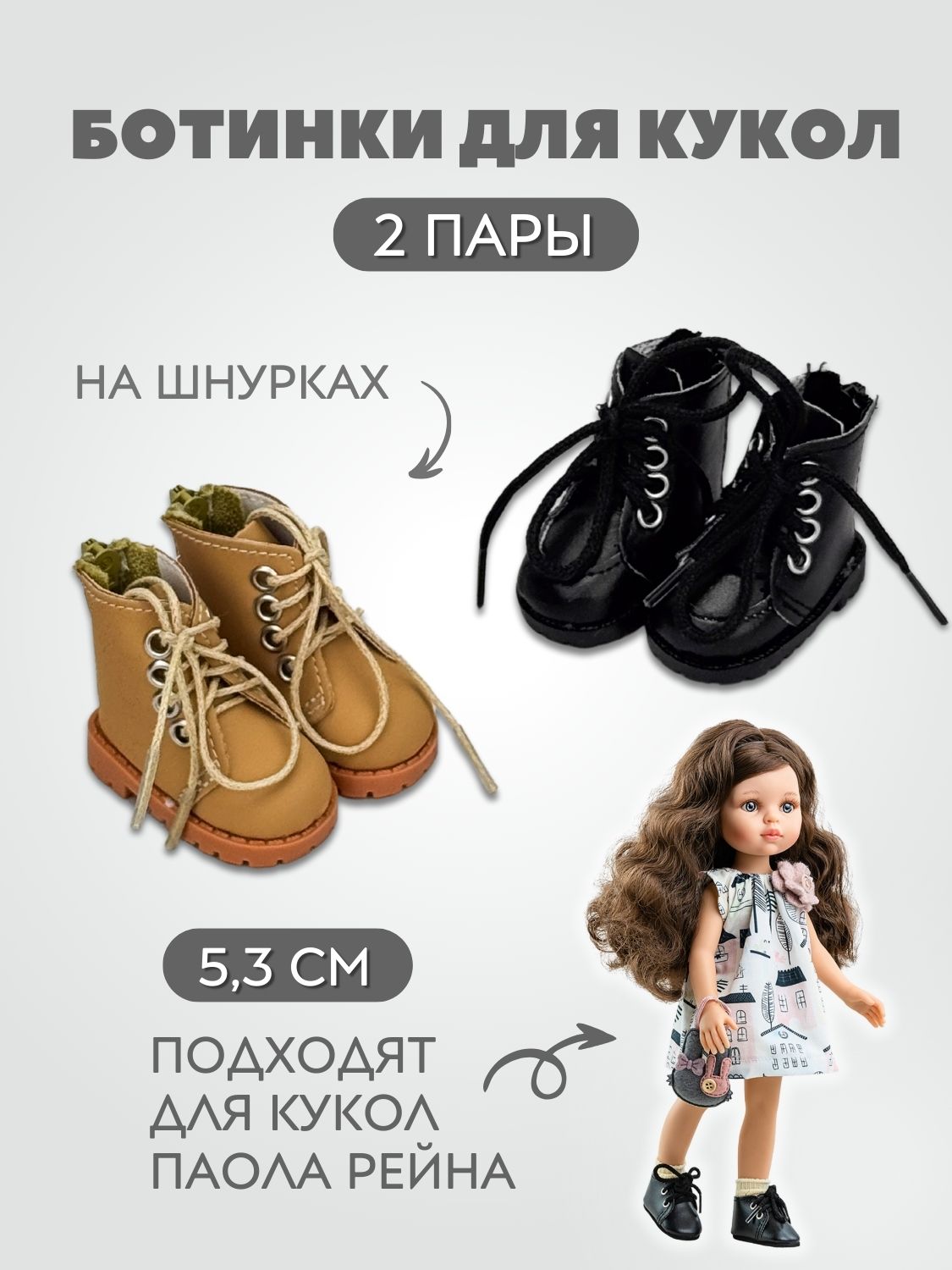 Обувь ботинки для кукол и игрушек 5,3 см - 2 пары