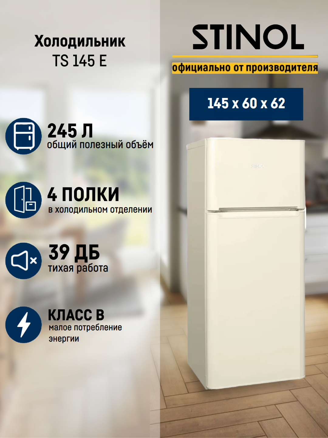 Двухкамерный холодильник STINOL TS 145 E, цвет бежевый, объем 249 л