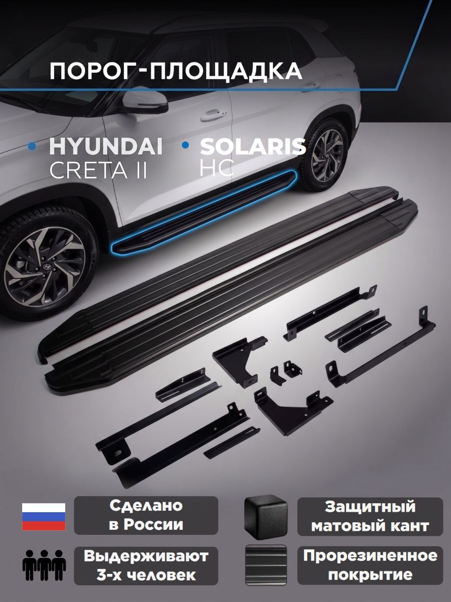 Пороги подножки "Premium-Black" для Hyundai Creta 2021-/Solaris HC 2025-/Хендай Крета/Солярис НС