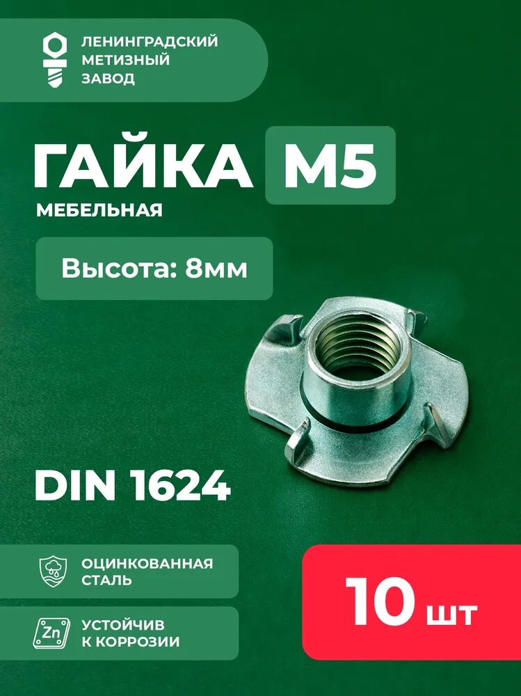 Гайка мебельная врезная усовая М5 (10 шт). DIN 1624