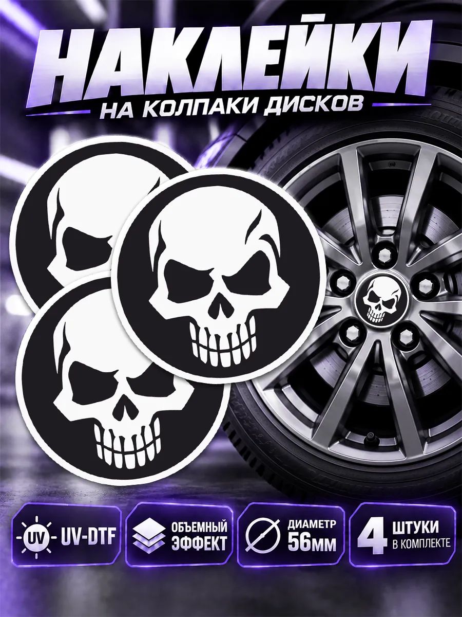 Наклейки на диски авто череп