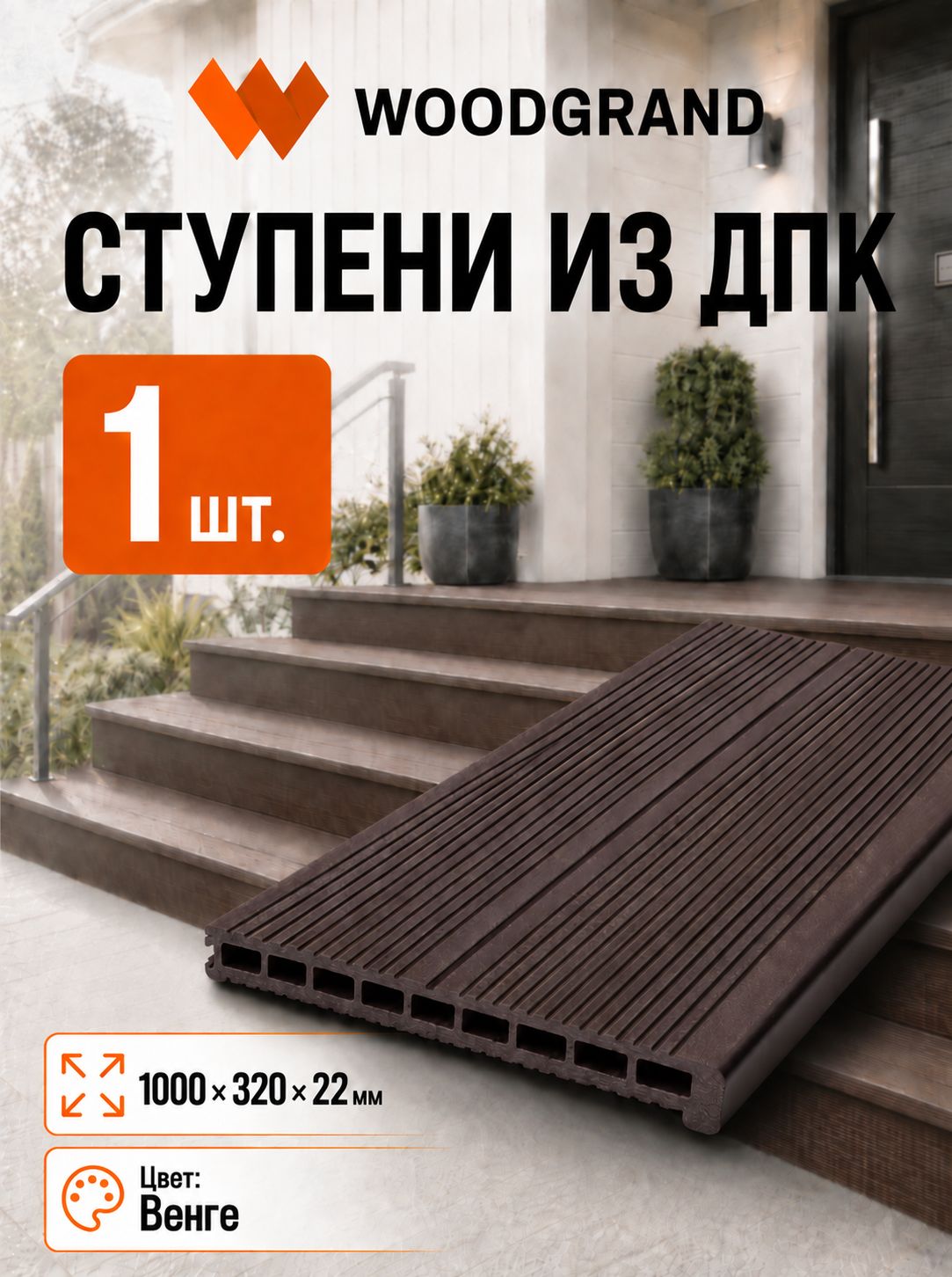 Ступени из ДПК "Венге" 1000*320*22, 1 шт.