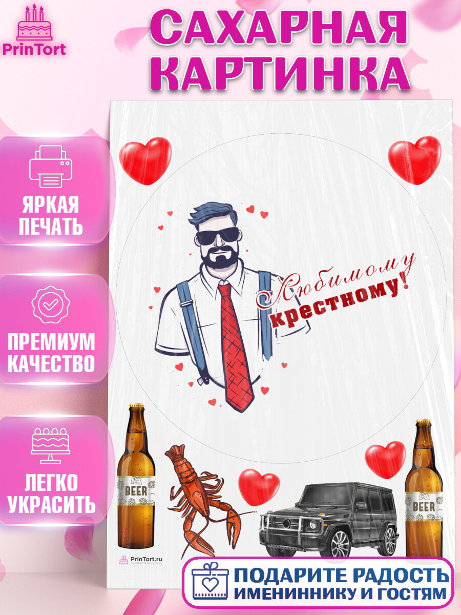 Сахарная картинка для торта Крёстный Кум. Украшения для торта мужчине на День Рождения. Декор для выпечки PrinTortPT113574