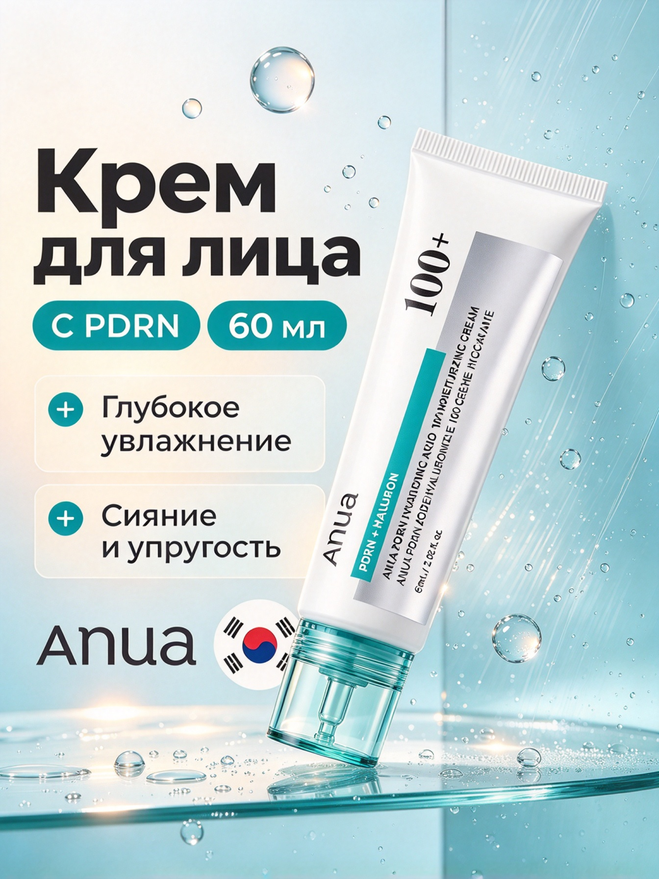 Оригинал Anua 100+ крем из Кореи PDRN+гиалурон, увлажняет, придает упругость, для чувствительной кожи 60 мл