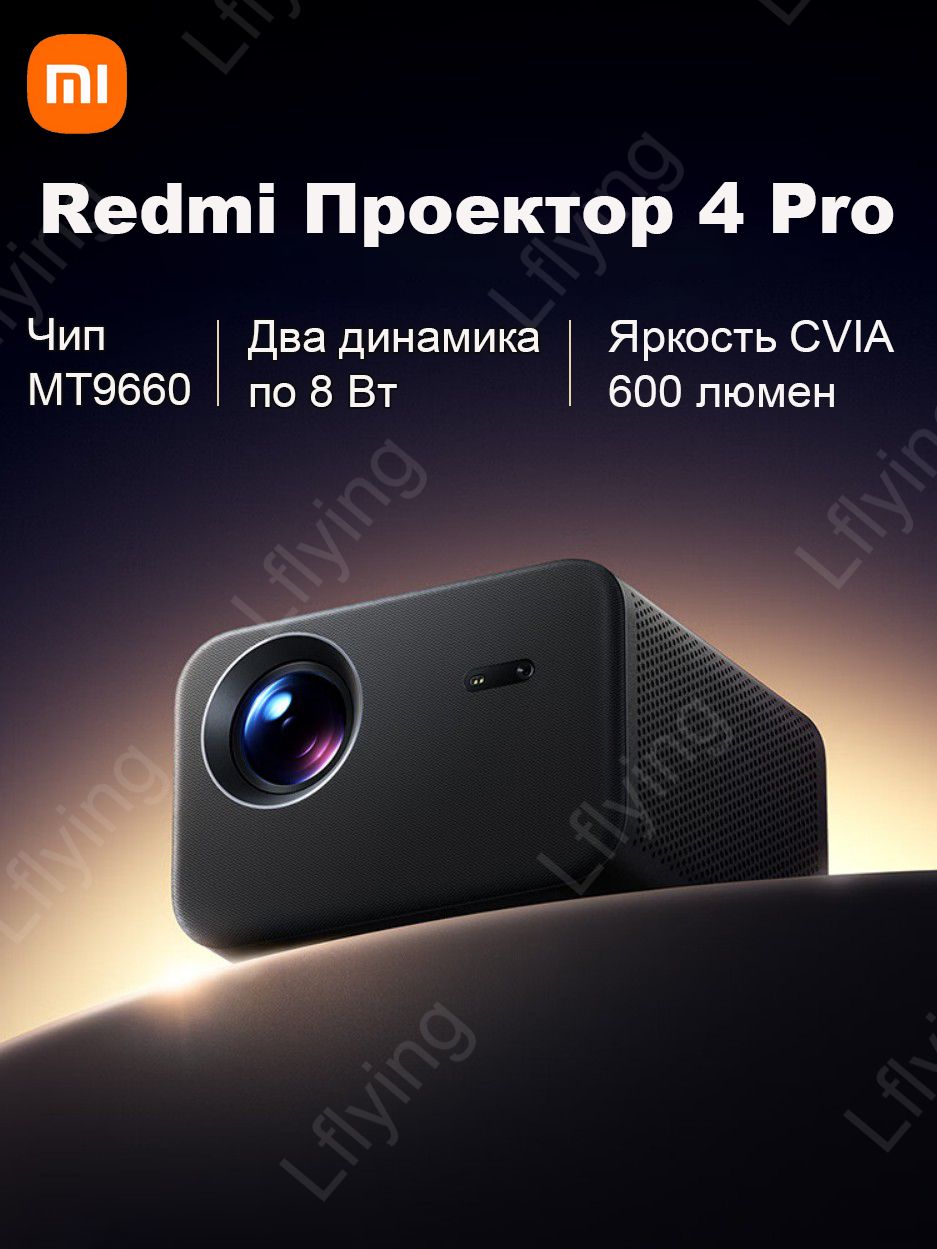 Xiaomi Проектор 4 Pro RMTYY04PYS, черный