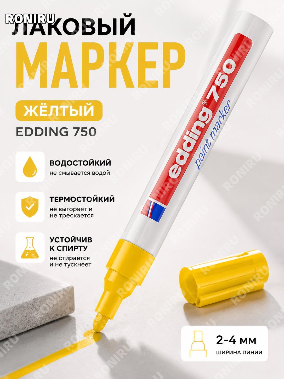 EDDING艾迪油漆笔750 жёлтый маркер 1 шт, 2 мм, для металла, водостойкий несмываемый краской маркер для дома и работы