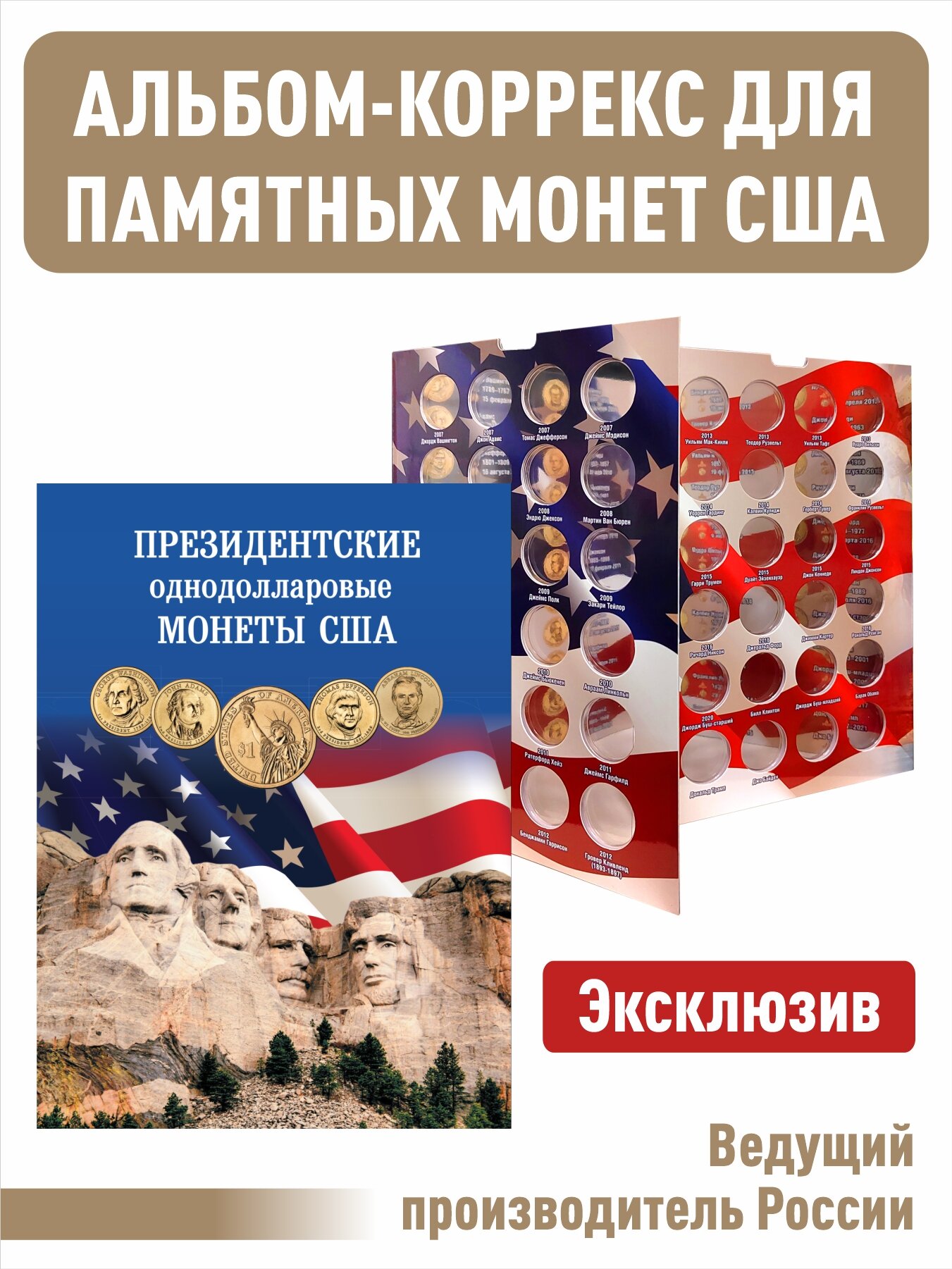 Альбом-коррекс "Президентские однодолларовые монеты США".