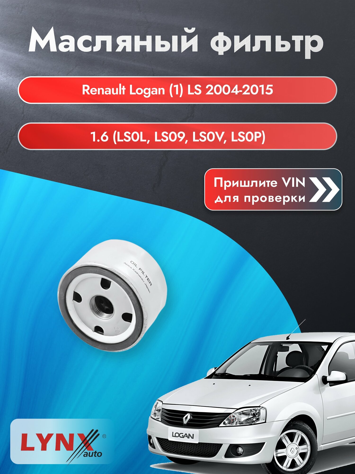 Масляный фильтр для Renault Logan (1) LS 2004-2015 г. Двигатель 1.6 (LS0L, LS09, LS0V, LS0P, LS18, LS1S, LS1V, LS1Y. (K4M 690, K4M 694, K4M 696, K4M 697, K4M 698) Рено Логан LС-1400 LYNXauto