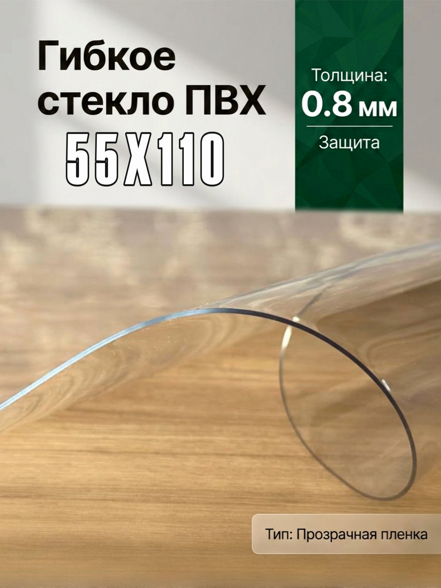Гибкое стекло на стол / силиконовая скатерть, 55х110 см, толщина 0,8 мм