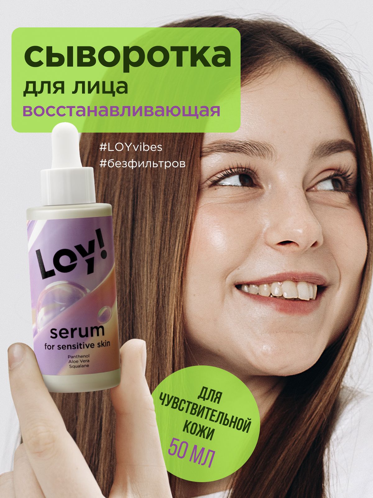Сыворотка для лица восстанавливающая для чувствительной кожи LOY, 50 мл