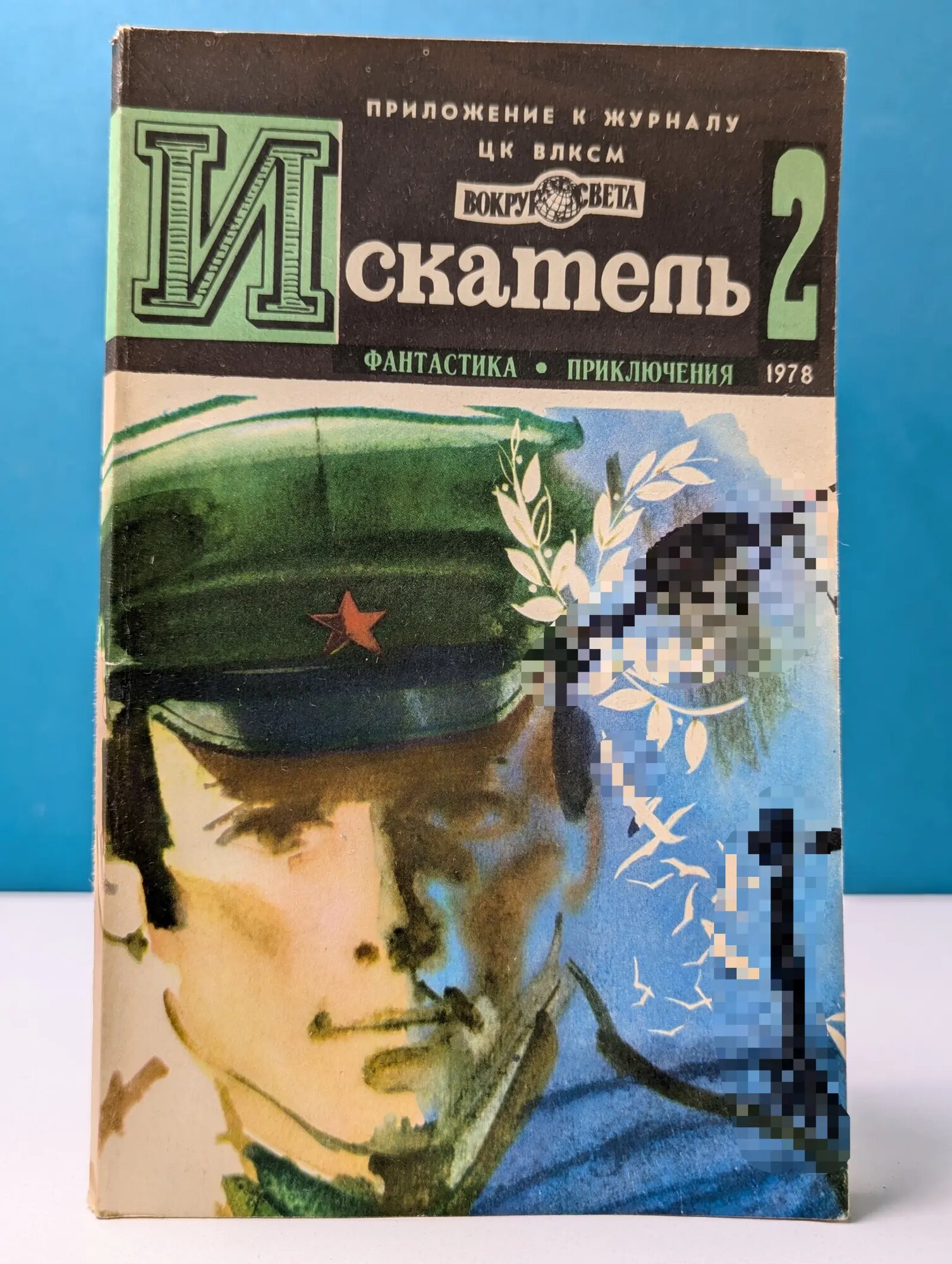 Искатель. Выпуск № 2/1978 Сборник 1978