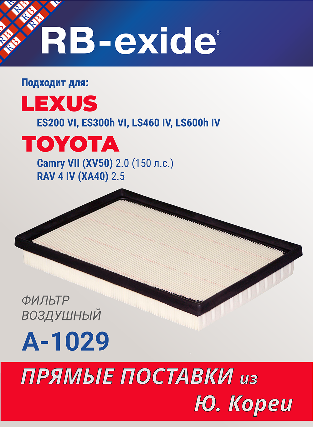 Фильтр воздушный RB-exide A-1029 LEXUS ES200 VI, ES300h VI, LS460 IV, LS600h IV, TOYOTA RAV4 VI 2.5, Camry VII 2.0