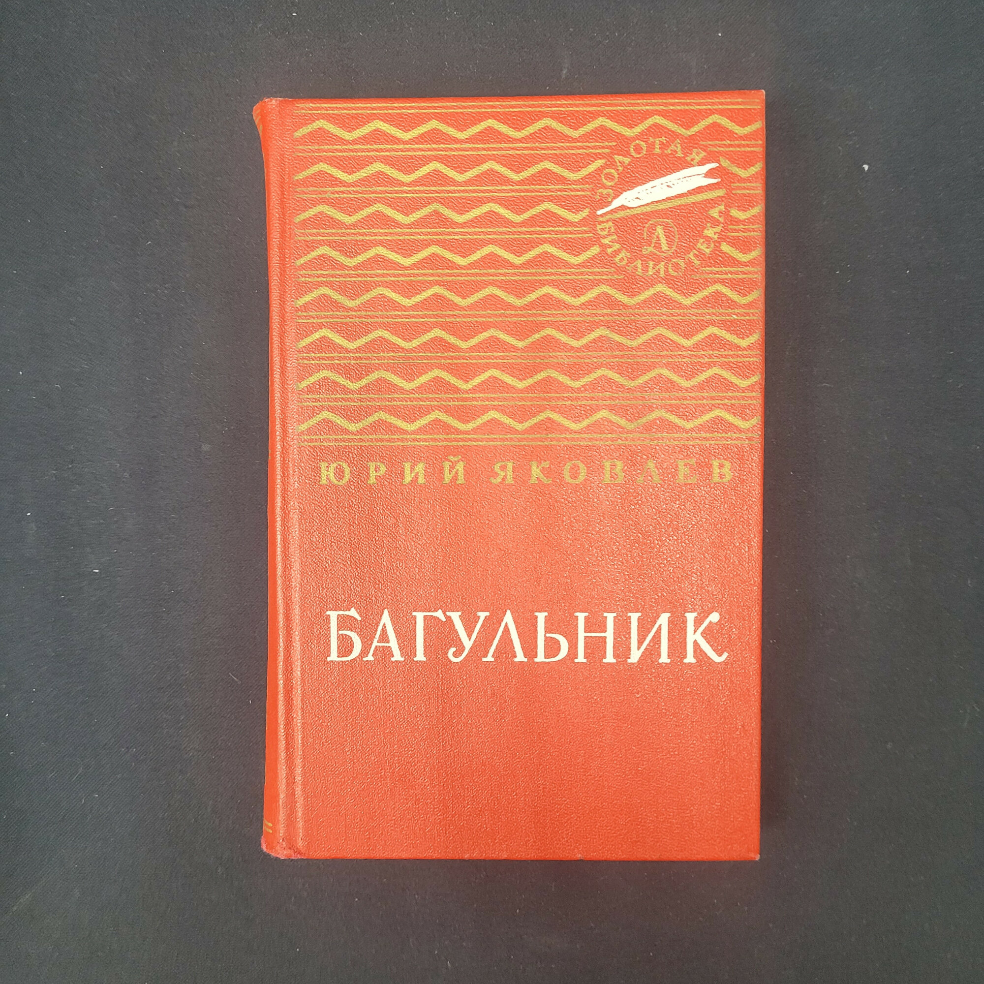 Юрий Яковлев. Багульник. Книга СССР, рассказы для детей и юношества, советская классика
